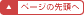 ページの先頭へ